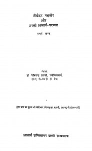 Tirthkar Mahaveer Aur Unki Acharya-Parampara by डॉ. नेमिचन्द्र शास्त्री - Dr. Nemichandra Shastri