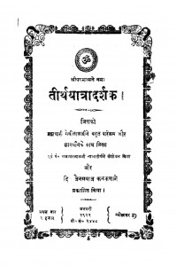 Tirthyatradarshak by गेवीलाल - Gevilal
