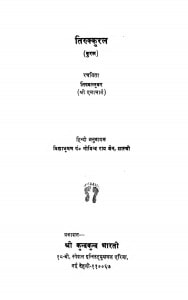Tirukkural by गोविन्द राय जैन - Govind Ray Jain