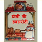 TONI KI DABALROTI by अरविन्द गुप्ता - Arvind Guptaविविध लेखक - Various Writers