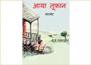 TOOFAN AAYA by अरविन्द गुप्ता - Arvind Guptaशार्लेट -SHARLETT