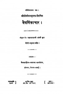 Traivarnikachar  by पन्नालाल सोनी -Pannalal Soniसोमसेन भट्ट -Somsen Bhatt