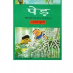 TREES by अरविन्द गुप्ता - Arvind Guptaविभिन्न लेखक - Various Authors