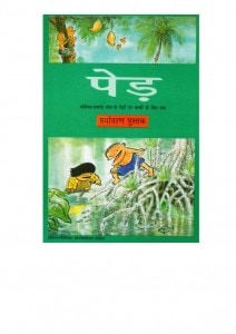 TREES by अरविन्द गुप्ता - Arvind Guptaविभिन्न लेखक - Various Authors