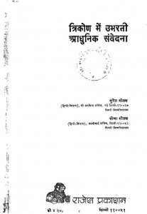 Trikoan Main Ubhrti Adhunik Samvedhana by वीना गौतम - Veena Gautamसुरेश गौतम - Suresh Gautam