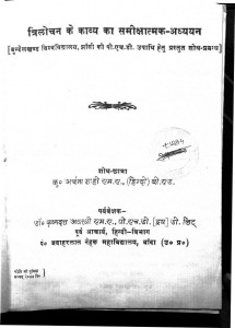 Trilochan Ke Kavya Ka Samikshatmak Addhyan by कृष्णदत्त अवस्थी krishna dutt awasthi