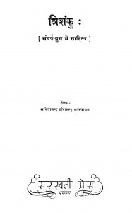 Trishanku by सच्चिदानंद हीरानंद वात्स्यायन 'अज्ञेय' - Sachchidananda Vatsyayan 'Agyey'