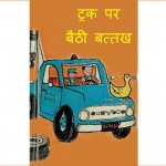 TRUCK PAR BAITHI BATTAKH by अज्ञात - Unknownअरविन्द गुप्ता - Arvind Gupta