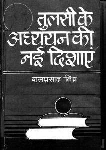 Tulasii Ke Naye Adhyayan Kii Naii Dishaayen by डॉ. रामप्रसाद मिश्र - Dr. Ramprasad Mishra