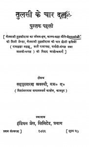 Tulsi Ke Char Dal -Bhag 1 by सद्गुरुशरण अवस्थी - Sadguru Sharan Awasthi