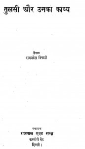 Tulsi Our Unka Kavya by रामनरेश त्रिपाठी - Ramnaresh Tripathi