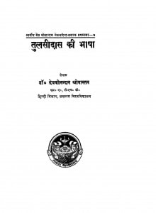 Tulsidas Ki Bhasha by देवकीनन्दन श्रीवास्तव - Devkinandan Shrivastava