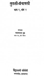 Tulsi-Granthawali Bhaag 1 , Khand 1 by भाताप्रसाद गुप्त - Bhataprasad Gupt