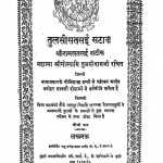 Tulsisatsai Satik (shriram Satsai Satik) by गोस्वामी तुलसीदास - Gosvami Tulaseedasवैजनाथ कुर्मी - Vaijnath Kurmi