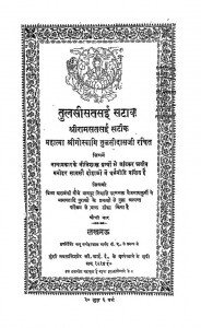 Tulsisatsai Satik (shriram Satsai Satik) by गोस्वामी तुलसीदास - Gosvami Tulaseedasवैजनाथ कुर्मी - Vaijnath Kurmi