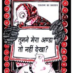 TUMNE MERA ANDA TO NAHIN DEKHA? by कनक शशि - KANAK SHASHIपुस्तक समूह - Pustak Samuh