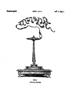 Tyag Bhumi  by हरिभाऊ उपाध्याय - Haribhau Upadhyaya