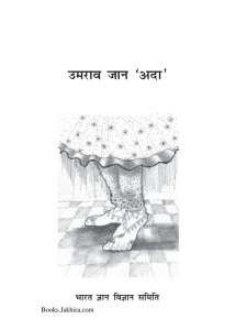 UMRAO JAAN ADA by अरविन्द गुप्ता - Arvind Guptaमिर्ज़ा हाजी रुसवा -MIRJA HAJI RUSWA
