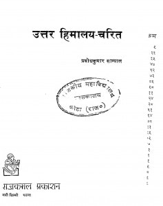 Uttar Himalay Charit by प्रबोधकुमार सान्याल - Prabod Kumar Sanyal