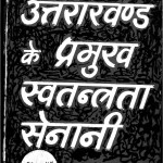 Uttaraakhand Ke Pranukh Swatantrataa Senaanii by अरुण मित्तल - Arun Mittalधर्मपाल सिंह मनराल - Dharmpal Singh Manral