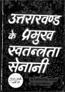 Uttaraakhand Ke Pranukh Swatantrataa Senaanii by अरुण मित्तल - Arun Mittalधर्मपाल सिंह मनराल - Dharmpal Singh Manral