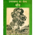 UTTARAKHAND KA SONA - BAANJH by अरविन्द गुप्ता - Arvind Guptaशरदचन्द जोशी - SHARAD CHAND JOSHI