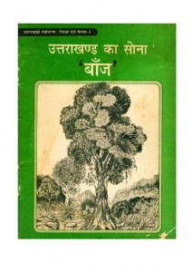 UTTARAKHAND KA SONA - BAANJH by अरविन्द गुप्ता - Arvind Guptaशरदचन्द जोशी - SHARAD CHAND JOSHI