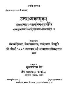 Uttradhyyamsutram by आत्माराम जी महाराज - Aatnaram Ji Maharaj