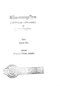Vaidik Bhashanushilan by गंगाधर मिश्र -Gangadhar Mishra