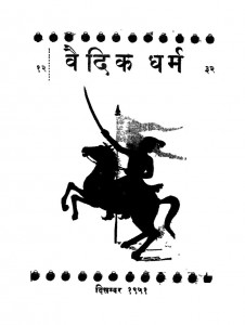 Vaidik Dharma  by श्रीपाद दामोदर सातवळेकर - Shripad Damodar Satwalekar