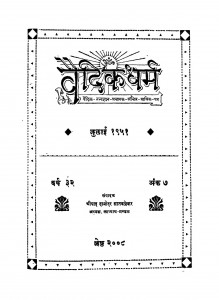 Vaidikdharm by श्रीपाद दामोदर सातवळेकर - Shripad Damodar Satwalekar