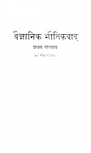 Vaigyanik Bhotikvad by राहुल सांकृत्यायन - Rahul Sankrityayan
