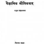 Vainj-aanik Bhautikavaada by राहुल सांकृत्यायन - Rahul Sankrityayan