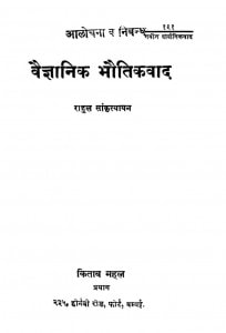 Vainj-aanik Bhautikavaada by राहुल सांकृत्यायन - Rahul Sankrityayan