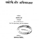 Vakrotti Aur Abhivyanjana by रामनरेश वर्मा -Ramnaresh Varma