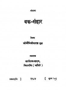 Vak-sanhaar by मैथिलीशरण गुप्त - Maithilisharan Gupt