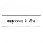 Vakttrva Kala Ke Beej [ Vol -9 ] by उपाध्याय अमरमुनि - Upadhyay Amarmuni