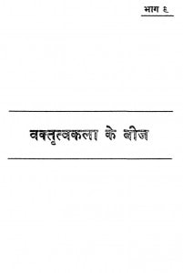 Vakttrva Kala Ke Beej [ Vol -9 ] by उपाध्याय अमरमुनि - Upadhyay Amarmuni