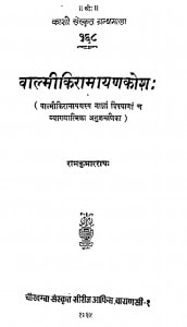 Valmikiramayanakosha by डॉ. रामकुमार राय - Dr. Ramkumar Rai