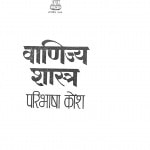 Vanijya Shastra Paribhasha Kosh by भाषा संचानलनालय-bhasha sanchanlnaalay
