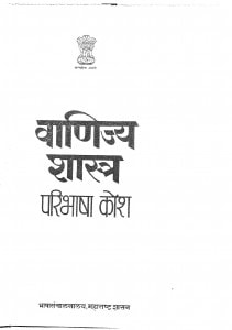 Vanijya Shastra Paribhasha Kosh by भाषा संचानलनालय-bhasha sanchanlnaalay