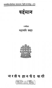 Vardhdman by महाकवि अनूप - Mahakavi Anoop