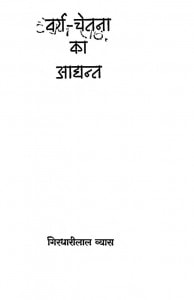 Varg Chetna Ka Aadhant by गिरधारीलाल व्यास - Girdharilal Vyas