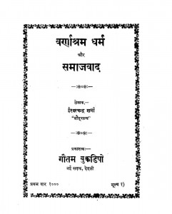 Varnashram Dharma Aur Samajvad by ईश्वरचन्द्र शर्मा - Ishwarchandra Sharma