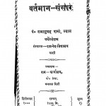 Vartman Sansaar by पं. रामानुग्रह शर्मा व्याम - Pt. Ramanugrah Sharma Vyas