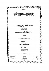 Vartman Sansaar by पं. रामानुग्रह शर्मा व्याम - Pt. Ramanugrah Sharma Vyas