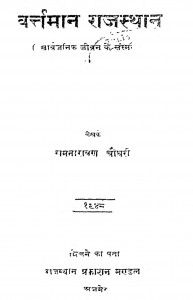 Varttaman Rajasthan by रामनारायण चौधरी - Ramnarayan Chaudhry