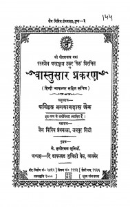 Vastusar Prakaran by भगवानदास जैन - Bhagwandas Jain