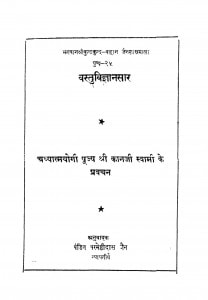 Vastuvigyanasaar by पं. परमेष्ठी दास - Pt. Parameshthi Das