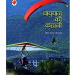 VAYUYAN KI KAHANI by पुस्तक समूह - Pustak Samuhबिमल कुमार श्रीवास्तव - BIMAL KUMAR SHRIWASTAV